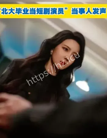 北大毕业当短剧演员