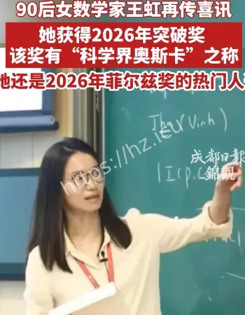 女数学家王虹