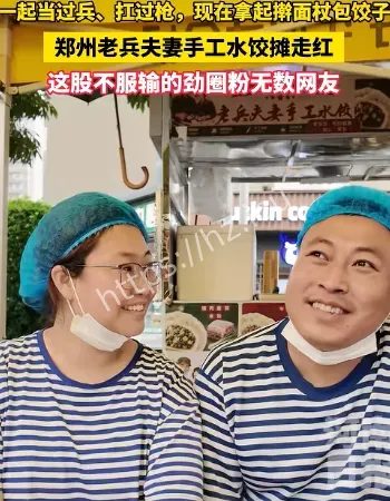 退役老兵夫妻摆摊卖饺子