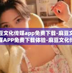 麻豆文化传媒app免费下载-麻豆文化传媒APP免费下载体验-麻豆文化传媒app免费下载